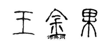 陳聲遠王金果篆書個性簽名怎么寫