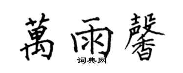 何伯昌萬雨馨楷書個性簽名怎么寫