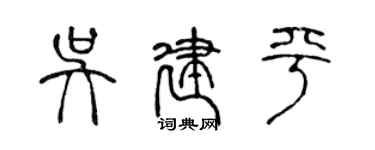 陳聲遠吳建平篆書個性簽名怎么寫