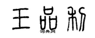 曾慶福王品利篆書個性簽名怎么寫