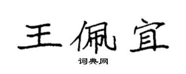 袁強王佩宜楷書個性簽名怎么寫