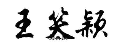 胡問遂王笑穎行書個性簽名怎么寫