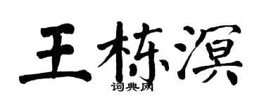 翁闓運王棟溟楷書個性簽名怎么寫