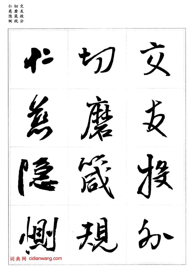 王鐸行書集字《千字文》