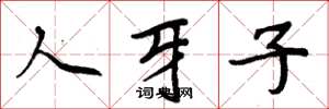 周炳元人牙子楷書怎么寫