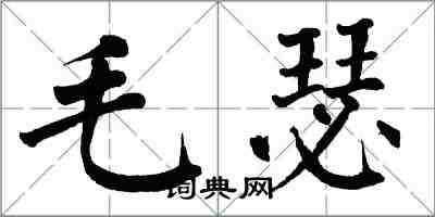 翁闓運毛瑟楷書怎么寫