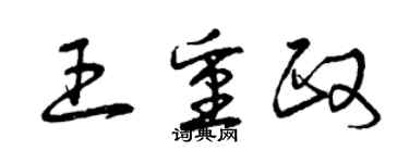 曾慶福王重政草書個性簽名怎么寫