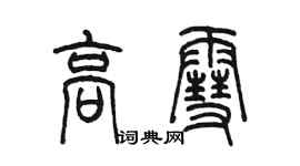 陳墨高雪篆書個性簽名怎么寫