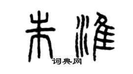 曾慶福朱淮篆書個性簽名怎么寫