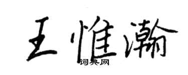 王正良王惟瀚行書個性簽名怎么寫