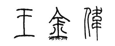 陳墨王金偉篆書個性簽名怎么寫