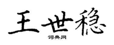 丁謙王世穩楷書個性簽名怎么寫