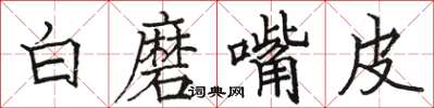 駱恆光白磨嘴皮楷書怎么寫