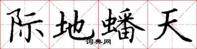 丁謙際地蟠天楷書怎么寫