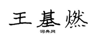 袁強王基燃楷書個性簽名怎么寫