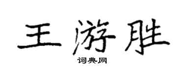 袁強王游勝楷書個性簽名怎么寫