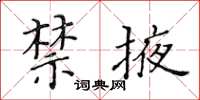 黃華生禁掖楷書怎么寫
