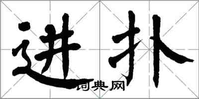 翁闓運進撲楷書怎么寫