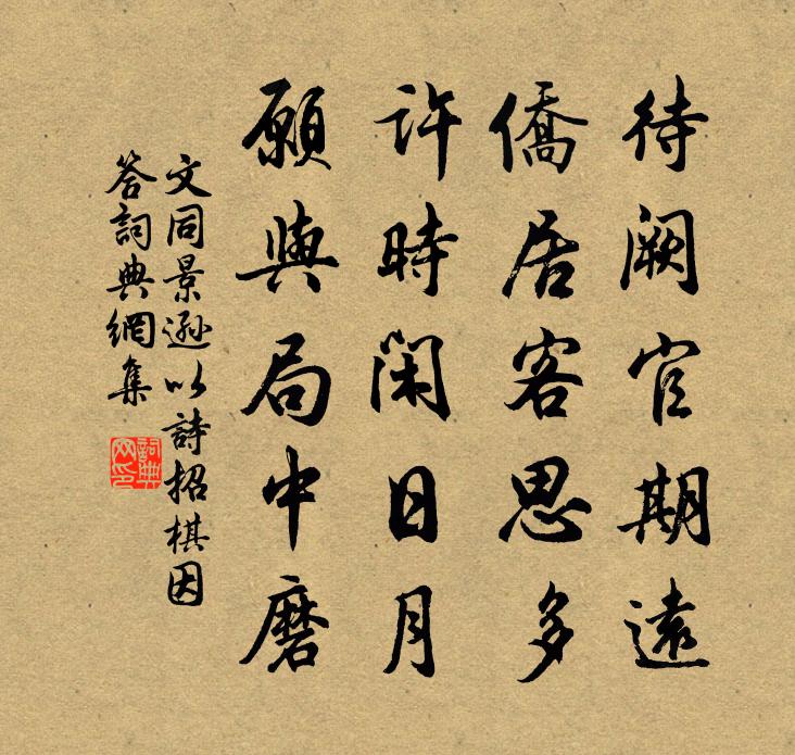 文同景遜以詩招棋因答書法作品欣賞