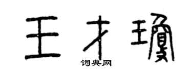 曾慶福王才瓊篆書個性簽名怎么寫