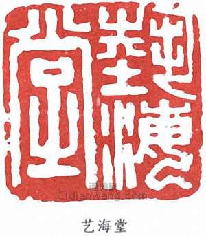 劉海粟的篆刻印章藝海堂