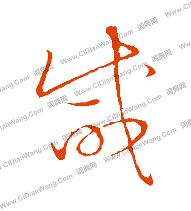 草書韻會寫的鹹