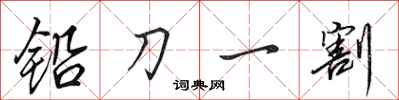 田英章鉛刀一割行書怎么寫