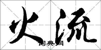 胡問遂火流行書怎么寫