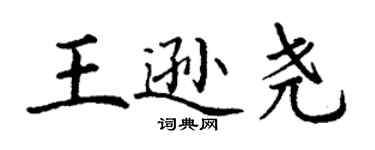 丁謙王遜堯楷書個性簽名怎么寫
