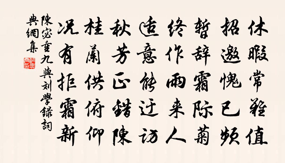 陳宓重九與劉學錄書法作品欣賞