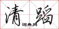 田英章清蹈行書怎么寫