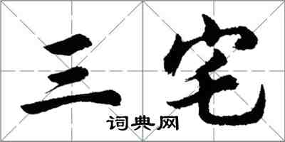 胡問遂三宅行書怎么寫