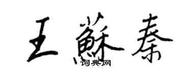 王正良王蘇秦行書個性簽名怎么寫