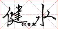 駱恆光健水行書怎么寫