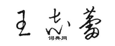 駱恆光王志蕾草書個性簽名怎么寫