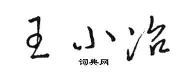 駱恆光王小冶草書個性簽名怎么寫