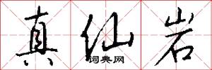 真仙岩怎么寫好看