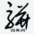 傢硬筆草書書法字典_傢鋼筆草書字帖