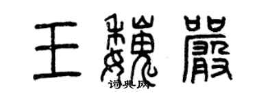 曾慶福王魏嚴篆書個性簽名怎么寫