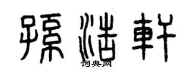 曾慶福孫浩軒篆書個性簽名怎么寫