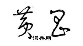 曾慶福黃昌草書個性簽名怎么寫