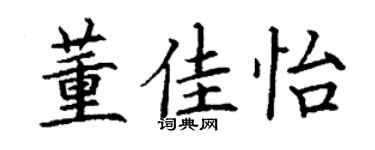 丁謙董佳怡楷書個性簽名怎么寫