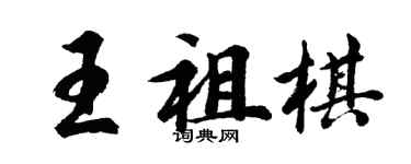胡問遂王祖棋行書個性簽名怎么寫