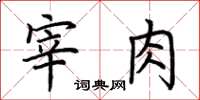 荊霄鵬宰肉楷書怎么寫