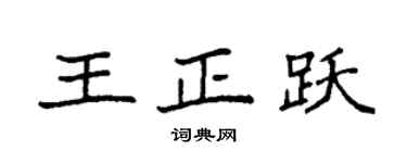 袁強王正躍楷書個性簽名怎么寫