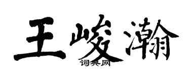 翁闓運王峻瀚楷書個性簽名怎么寫