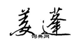 王正良姜蓬行書個性簽名怎么寫