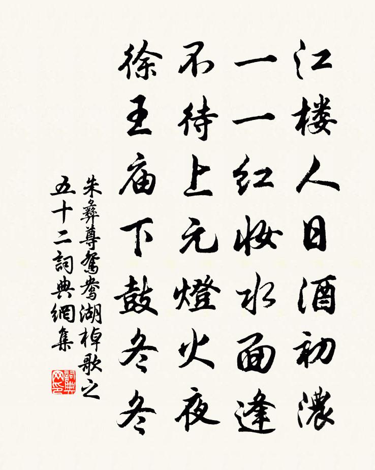 朱彝尊鴛鴦湖棹歌 之五十二書法作品欣賞