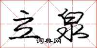 龐中華立泉行書怎么寫