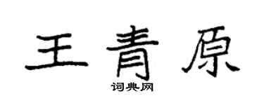 袁強王青原楷書個性簽名怎么寫